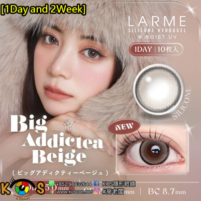 [1Day and 2Week]LARME Silicone Hydrogel 1 Day W MOIST Big Addictea Beige ラルムシリコンハイドロゲルダブルモイストUV ビッグアディクティーベージュ